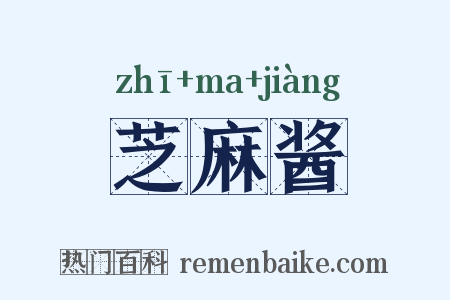芝麻酱是什么意思的图片